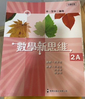 數學新思維2A