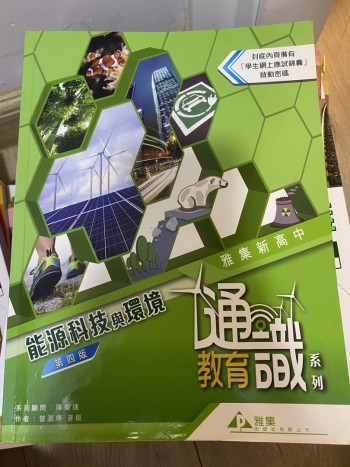 通識教育 能源科技與環境