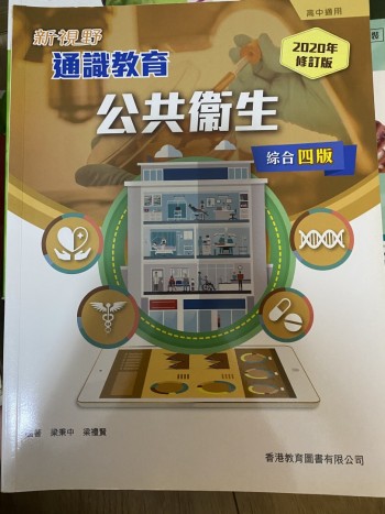 通識教育 公共衛生