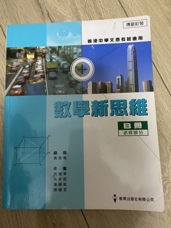 數學新思維b冊