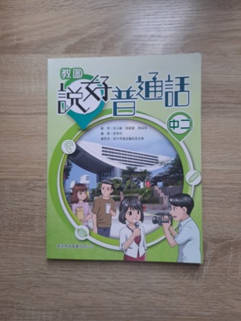 教圖 說好普通話 中二 2019年版 2021重印