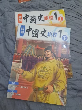 新編中國史旅程 1上  1下 (2020 版)