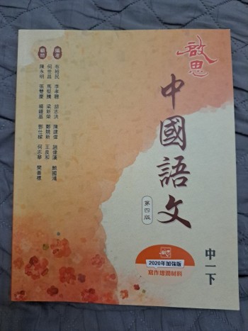 啟思中國語文 第四版 中一下 送課室初中語基及閱讀訓練