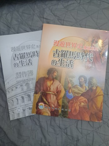 漫遊世界史古專題系列 古羅馬時代的生活 連作業