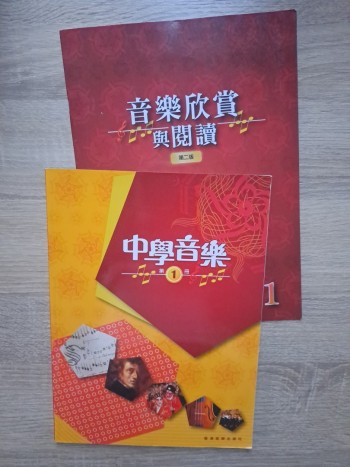 中學音樂 第1冊 (第二版) (2013)送 音樂欣賞與閱讀第二版