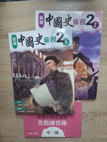 新編中國史旅程 2上 2下