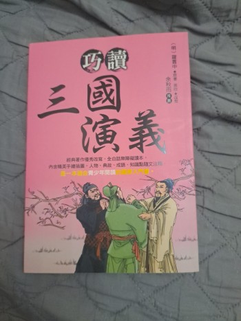 巧讀三國演義 (余秋雨 推薦) (適合青少年閱讀的國學入門書)
