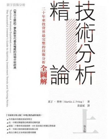 技術分析精論(上&下)