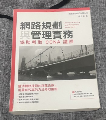網絡規劃與管理實務 協助考取CCNA證照