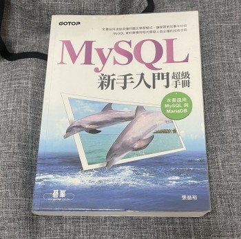 MySQL新手入門 超級手冊
