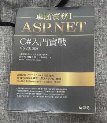 ASP.NET 專題實務 I - C# 入門實戰 （VS 2015版）