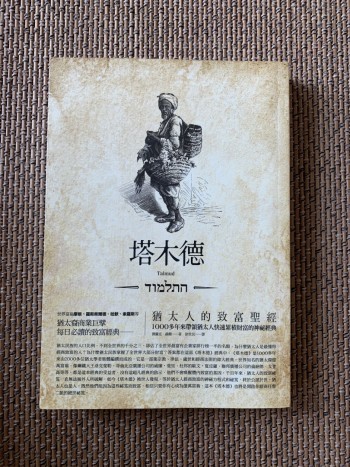 塔木德猶太人的致富聖經