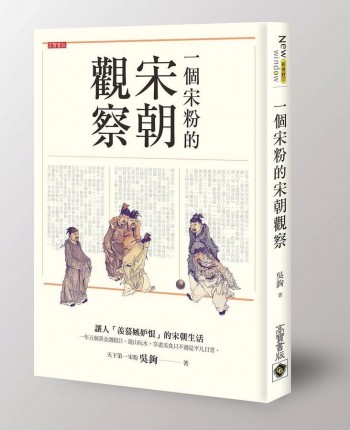 一個宋粉的宋朝觀察