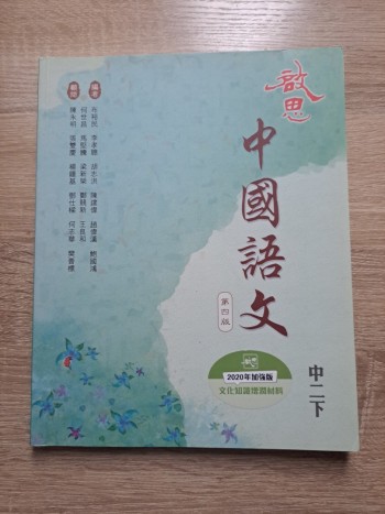 啟思中國語文 中二下 第四版