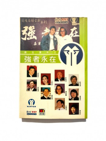 傑出青年之強者永在