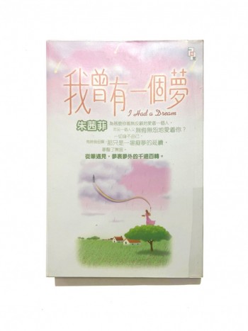 我曾有一個夢