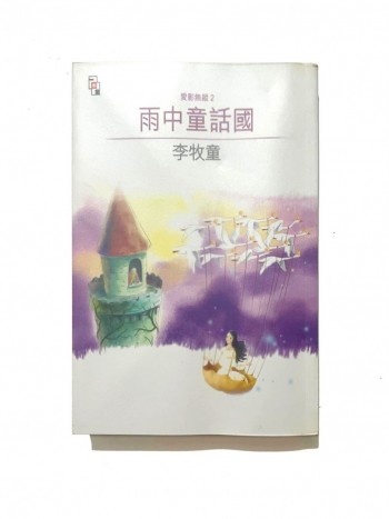 愛影無蹤2-雨中童話國