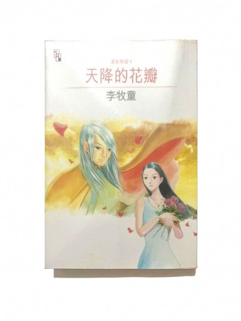 愛影無蹤1-天降的花瓣