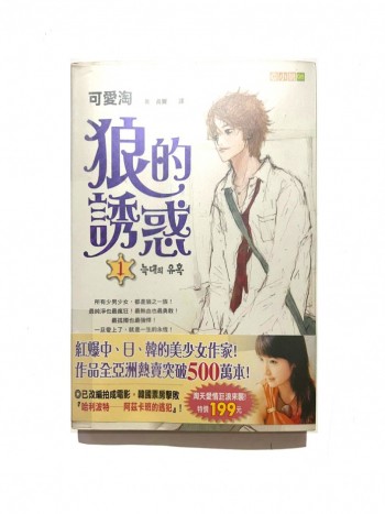 狼的誘惑1