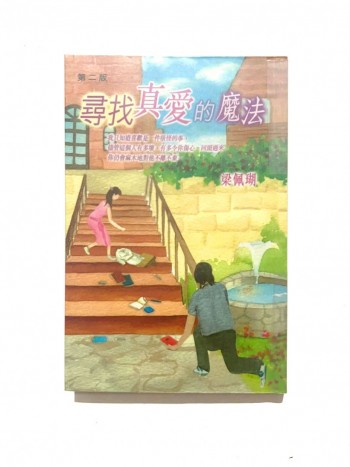 尋找真愛的魔法