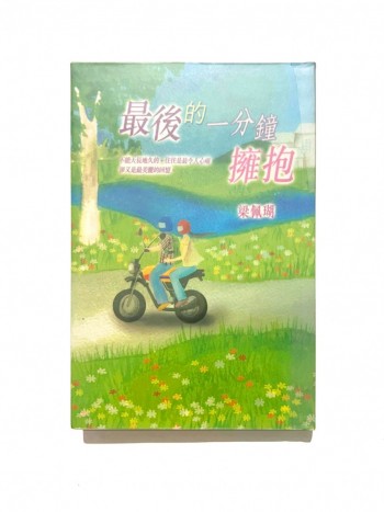 最後的一分鐘擁抱