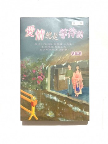 愛情總是等待的