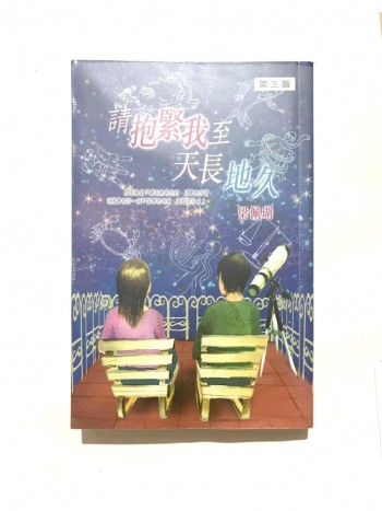 請抱緊我至天長地久