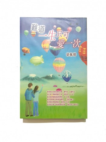 難道一生只可愛一次