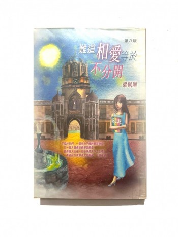 難道相愛等於不分開