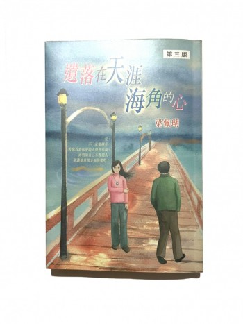 遺落在天涯海角的心