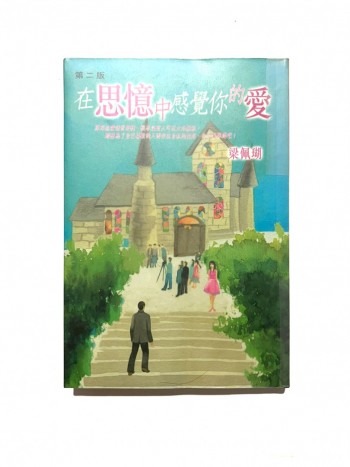 在思憶中感覺你的愛