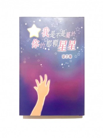 我不是屬於你的那顆星星