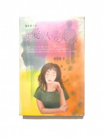 我愛的人 愛我的人
