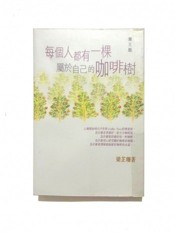 每個人都有一棵屬於自己的咖啡廳樹