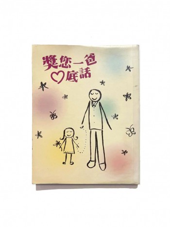 獎您一爸心底話