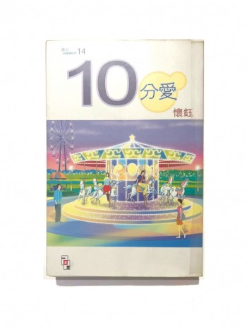 10分愛