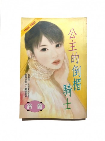 公主的倒楣騎士