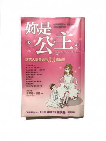 妳是公主-讓男人寵愛妳的33個祕密