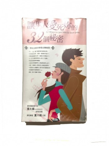 讓男人愛死妳的32個祕密:學校沒教的戀愛必勝祕笈