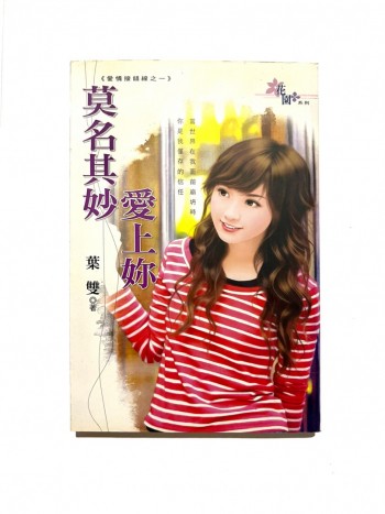 莫名其妙愛上你