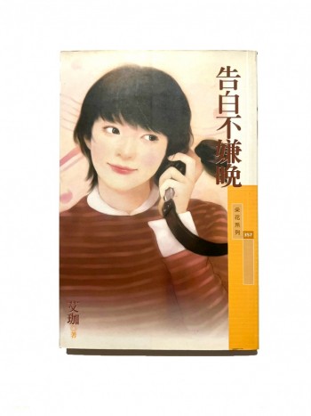 告白不縑晚