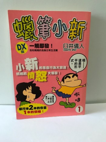 蠟筆小新DX版一觸即發