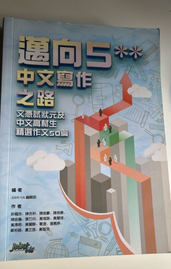邁向5**中文寫作之路