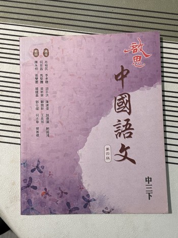 啟思中國語文 中三下