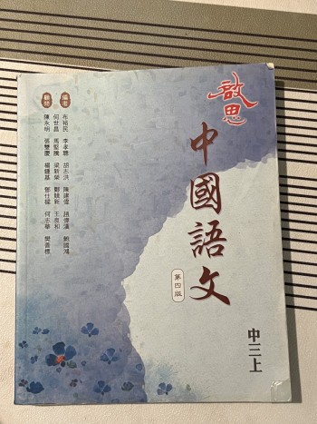 啟思中國語文 中三上