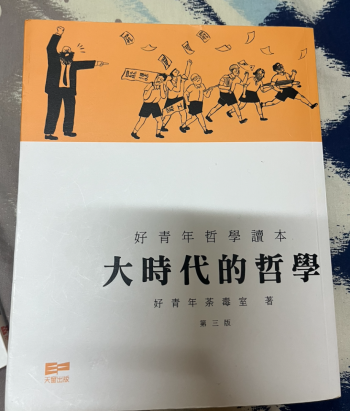 好青年哲學讀本 大時代的哲學