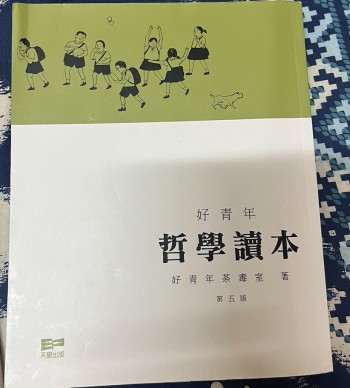 好青年 哲學讀本