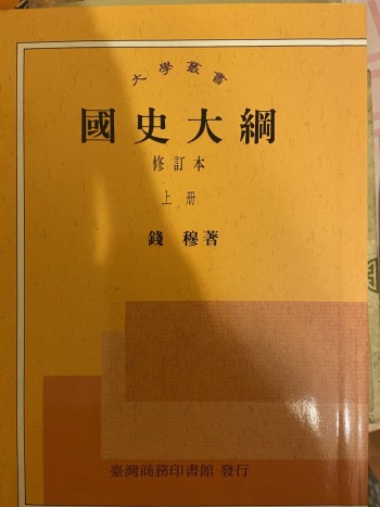 國史大綱上冊和下冊