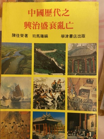 中國歷代之興治盛衰亂亡