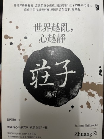 世界越亂心越靜，讀莊子就好